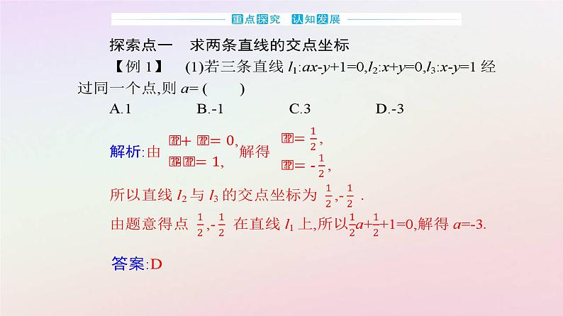 新教材2023高中数学第二章直线和圆的方程2.3直线的交点坐标与距离公式2.3.1两条直线的交点坐标课件新人教A版选择性必修第一册第7页