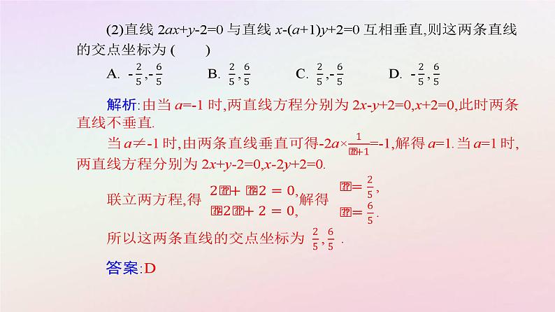 新教材2023高中数学第二章直线和圆的方程2.3直线的交点坐标与距离公式2.3.1两条直线的交点坐标课件新人教A版选择性必修第一册第8页