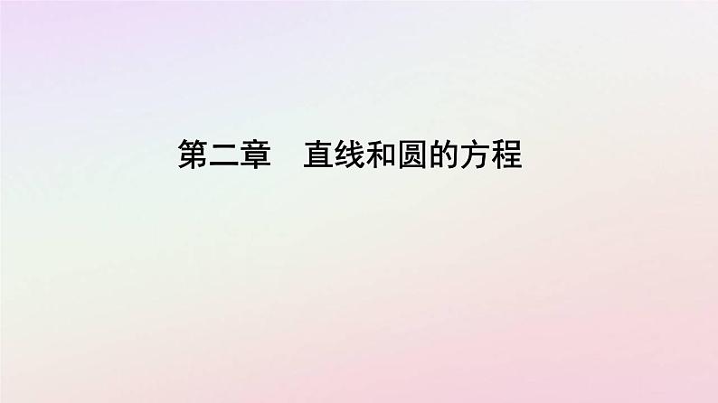 新教材2023高中数学第二章直线和圆的方程2.3直线的交点坐标与距离公式2.3.2两点间的距离公式课件新人教A版选择性必修第一册01