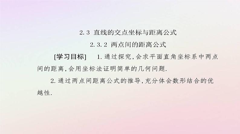 新教材2023高中数学第二章直线和圆的方程2.3直线的交点坐标与距离公式2.3.2两点间的距离公式课件新人教A版选择性必修第一册02