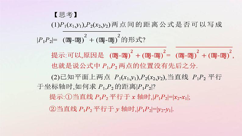 新教材2023高中数学第二章直线和圆的方程2.3直线的交点坐标与距离公式2.3.2两点间的距离公式课件新人教A版选择性必修第一册05
