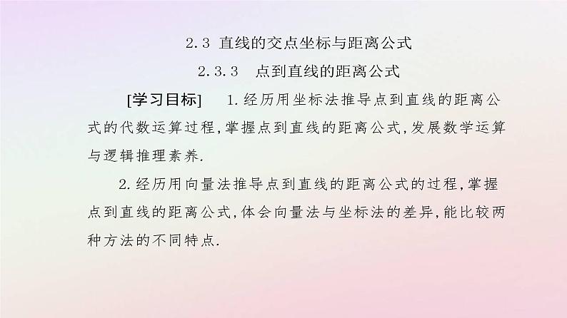 新教材2023高中数学第二章直线和圆的方程2.3直线的交点坐标与距离公式2.3.3点到直线的距离公式课件新人教A版选择性必修第一册02