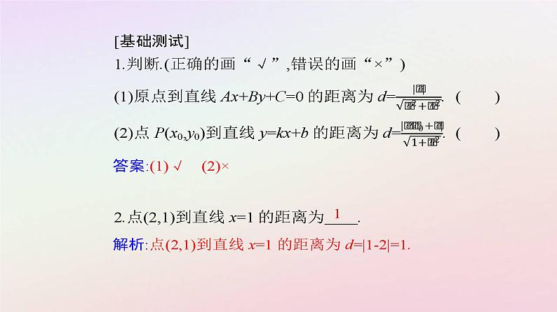 新教材2023高中数学第二章直线和圆的方程2.3直线的交点坐标与距离公式2.3.3点到直线的距离公式课件新人教A版选择性必修第一册08