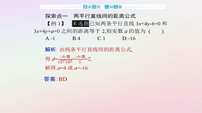 新教材2023高中数学第二章直线和圆的方程2.3直线的交点坐标与距离公式2.3.4两条平行直线间的距离课件新人教A版选择性必修第一册07