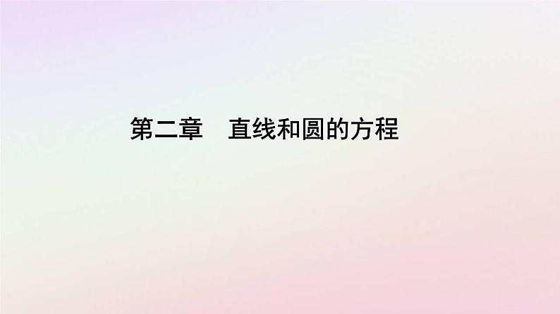 新教材2023高中数学第二章直线和圆的方程2.5直线与圆圆与圆的位置关系2.5.1直线与圆的位置关系课件新人教A版选择性必修第一册第1页