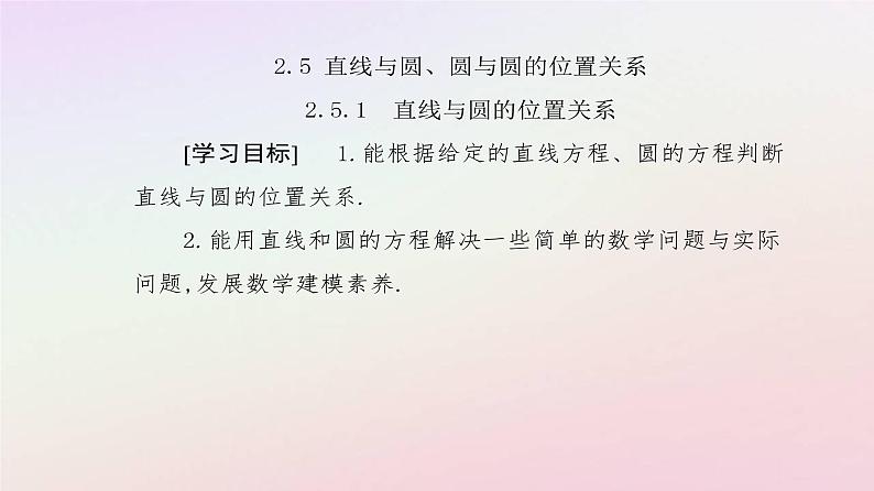 新教材2023高中数学第二章直线和圆的方程2.5直线与圆圆与圆的位置关系2.5.1直线与圆的位置关系课件新人教A版选择性必修第一册第2页