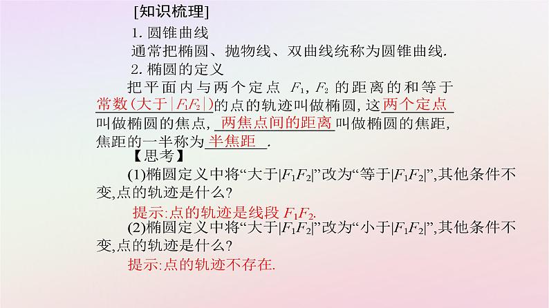 新教材2023高中数学第三章圆锥曲线的方程3.1椭圆3.1.1椭圆及其标准方程课件新人教A版选择性必修第一册04