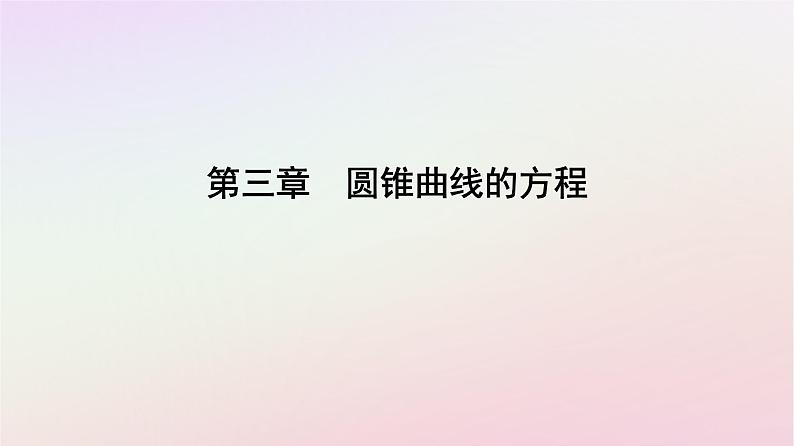 新教材2023高中数学第三章圆锥曲线的方程3.1椭圆3.1.2椭圆的简单几何性质第1课时椭圆的简单几何性质课件新人教A版选择性必修第一册01