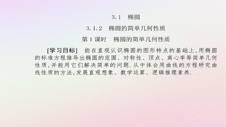 新教材2023高中数学第三章圆锥曲线的方程3.1椭圆3.1.2椭圆的简单几何性质第1课时椭圆的简单几何性质课件新人教A版选择性必修第一册02