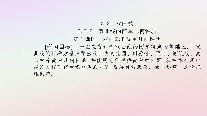 新教材2023高中数学第三章圆锥曲线的方程3.2双曲线3.2.2双曲线的简单几何性质第1课时双曲线的简单几何性质课件新人教A版选择性必修第一册02