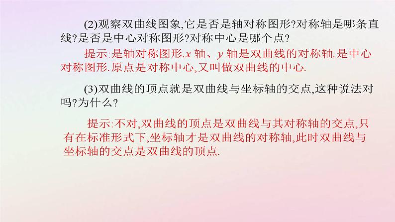 新教材2023高中数学第三章圆锥曲线的方程3.2双曲线3.2.2双曲线的简单几何性质第1课时双曲线的简单几何性质课件新人教A版选择性必修第一册04