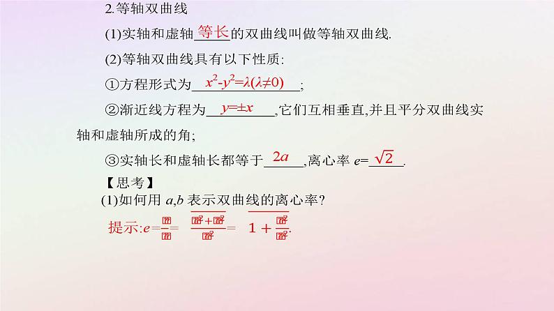 新教材2023高中数学第三章圆锥曲线的方程3.2双曲线3.2.2双曲线的简单几何性质第1课时双曲线的简单几何性质课件新人教A版选择性必修第一册07