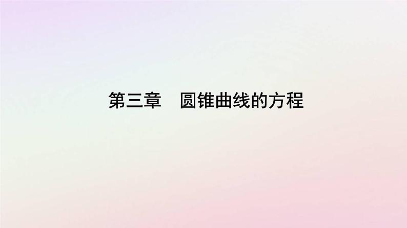 新教材2023高中数学第三章圆锥曲线的方程3.2双曲线3.2.2双曲线的简单几何性质第2课时双曲线的几何性质及应用课件新人教A版选择性必修第一册01