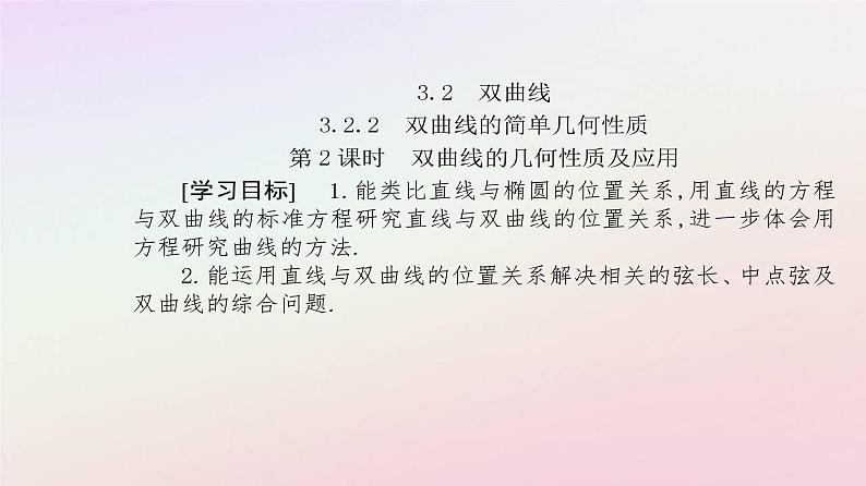 新教材2023高中数学第三章圆锥曲线的方程3.2双曲线3.2.2双曲线的简单几何性质第2课时双曲线的几何性质及应用课件新人教A版选择性必修第一册02