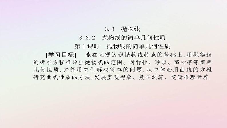 新教材2023高中数学第三章圆锥曲线的方程3.3抛物线3.3.2抛物线的简单几何性质第1课时抛物线的简单几何性质课件新人教A版选择性必修第一册第2页