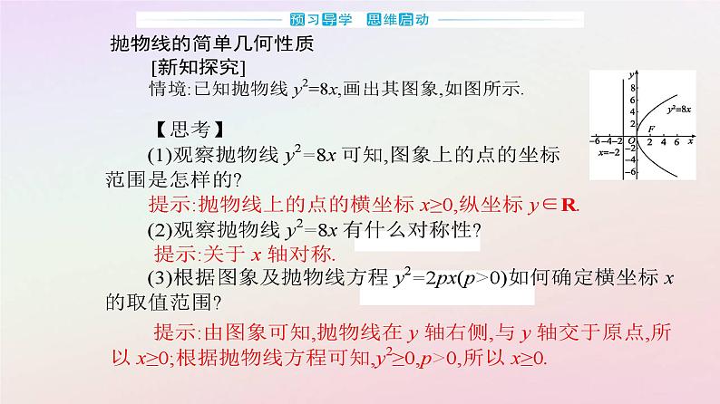 新教材2023高中数学第三章圆锥曲线的方程3.3抛物线3.3.2抛物线的简单几何性质第1课时抛物线的简单几何性质课件新人教A版选择性必修第一册第3页