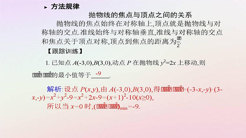 新教材2023高中数学第三章圆锥曲线的方程3.3抛物线3.3.2抛物线的简单几何性质第1课时抛物线的简单几何性质课件新人教A版选择性必修第一册第8页