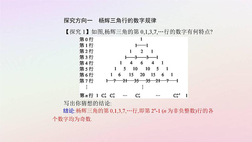 新教材2023高中數(shù)學(xué)數(shù)學(xué)探究楊輝三角的性質(zhì)與應(yīng)用課件新人教A版選擇性必修第三冊(cè)第8頁(yè)