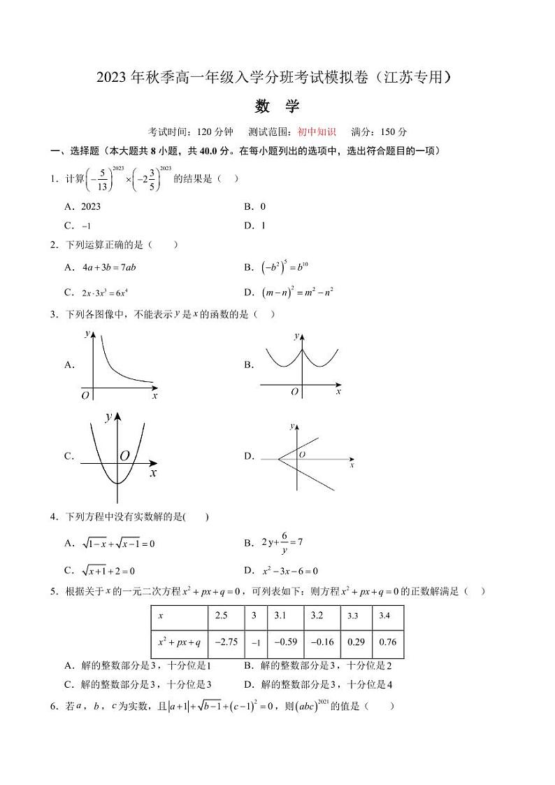 数学(江苏专用)02-2023年秋季高一年级入学考试模拟卷(原卷版)第1页