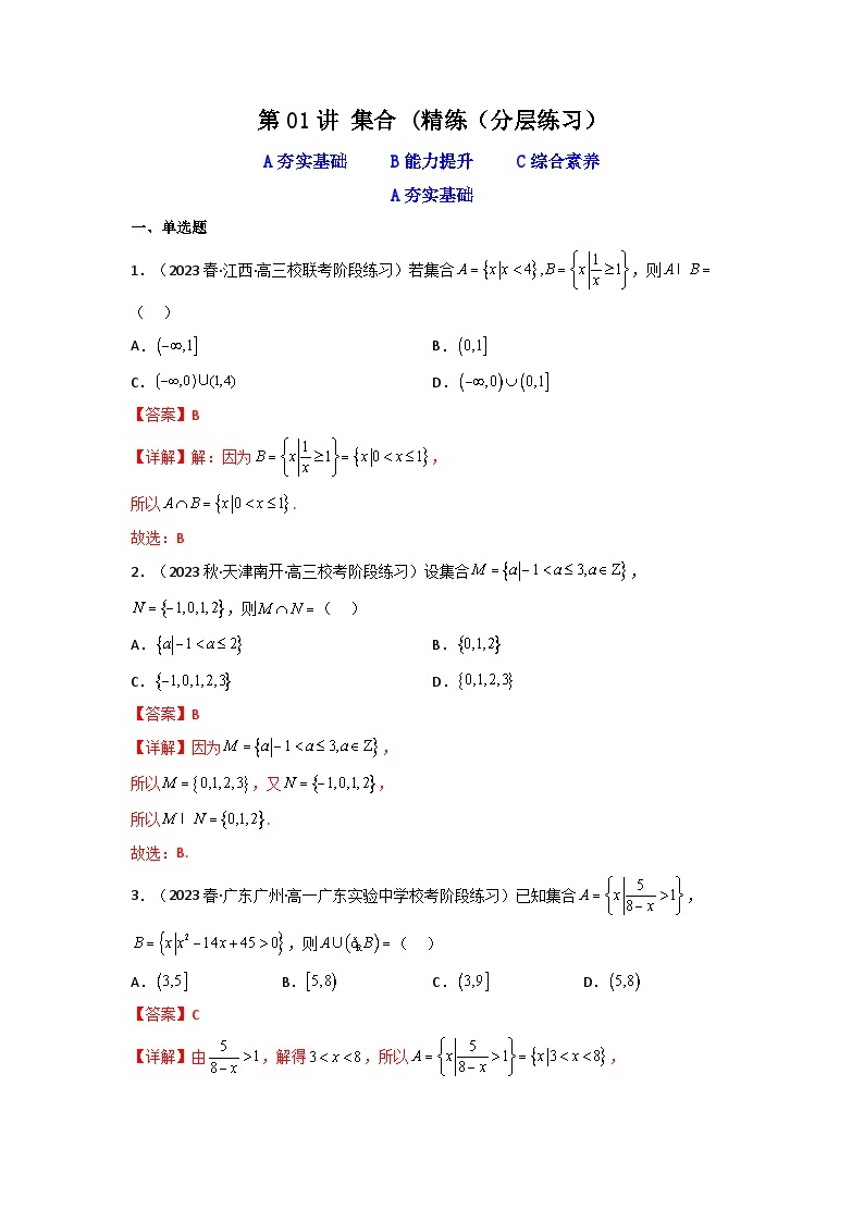 第01讲 集合(逐级突破）-【满分之路】2024年高考数学一轮复习高频考点逐级突破（2024新教材新高考） 试卷练习01