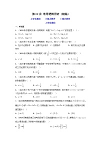 第02讲 常用逻辑用语(逐级突破）-【满分之路】2024年高考数学一轮复习高频考点逐级突破（2024新教材新高考）