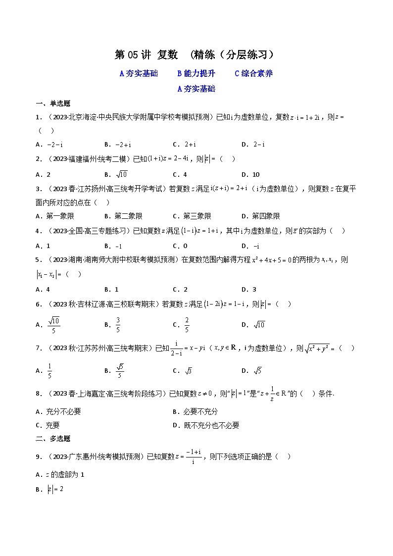 第05讲 复数(逐级突破）-【满分之路】2024年高考数学一轮复习高频考点逐级突破（2024新教材新高考） 试卷练习01