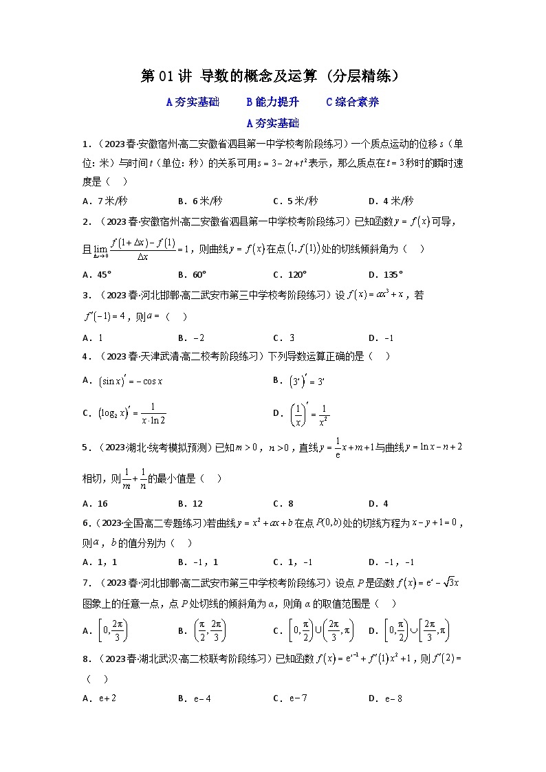 第01讲导数的概念及运算(逐级突破）-【满分之路】2024年高考数学一轮复习高频考点逐级突破（2024新教材新高考） 试卷练习01