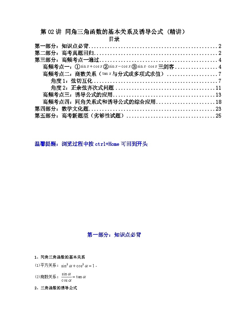 第02讲 同角三角函数的基本关系及诱导公式（讲义）-【满分之路】2024年高考数学一轮复习高频考点逐级突破（2024新教材新高考）01