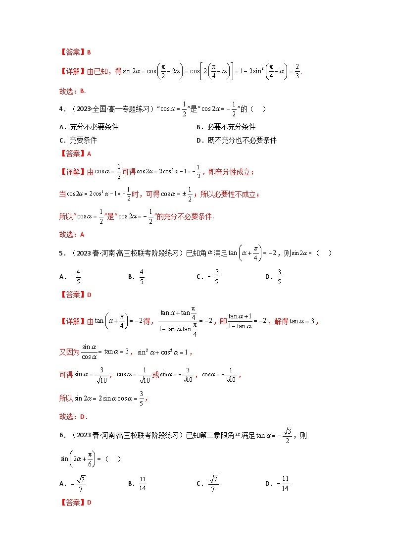 第03讲 两角和与差的正弦、余弦和正切公式（逐级突破）-【满分之路】2024年高考数学一轮复习高频考点逐级突破（2024新教材新高考） 试卷练习02