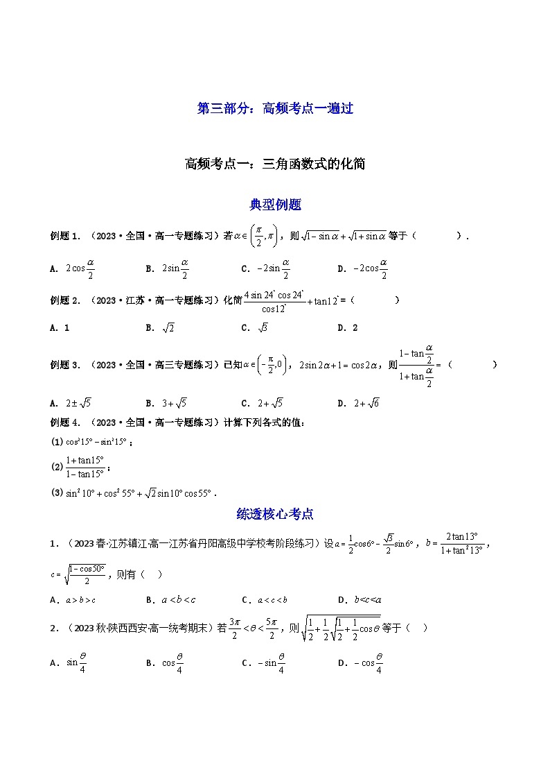 第04讲 简单的三角恒等变换（讲义）-【满分之路】2024年高考数学一轮复习高频考点逐级突破（2024新教材新高考）03