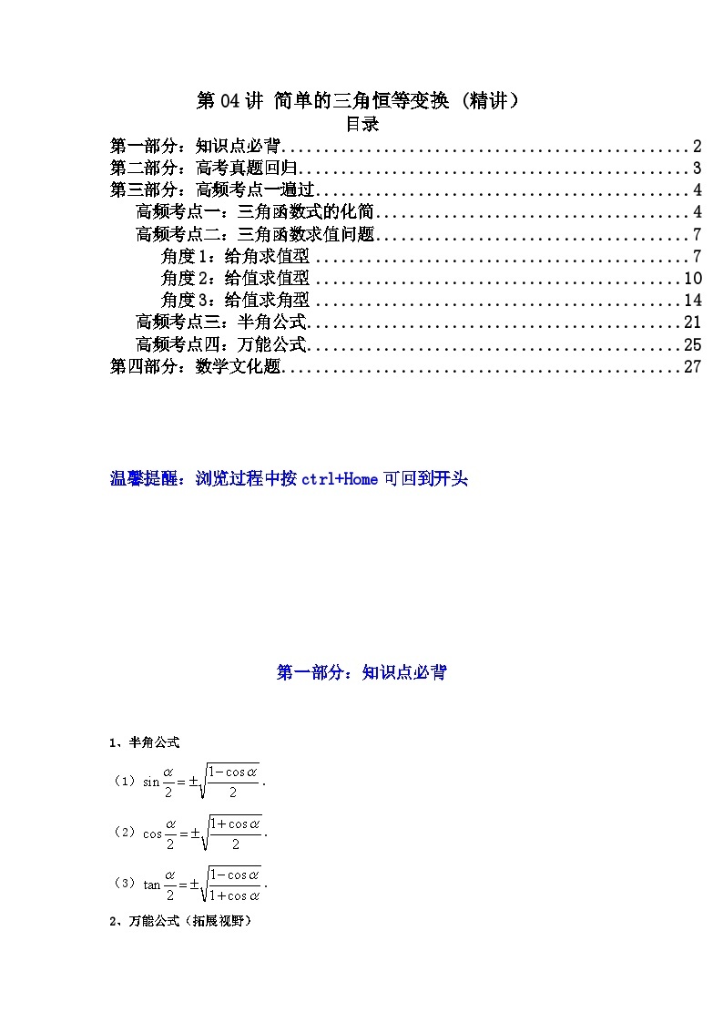 第04讲 简单的三角恒等变换（讲义）-【满分之路】2024年高考数学一轮复习高频考点逐级突破（2024新教材新高考）01