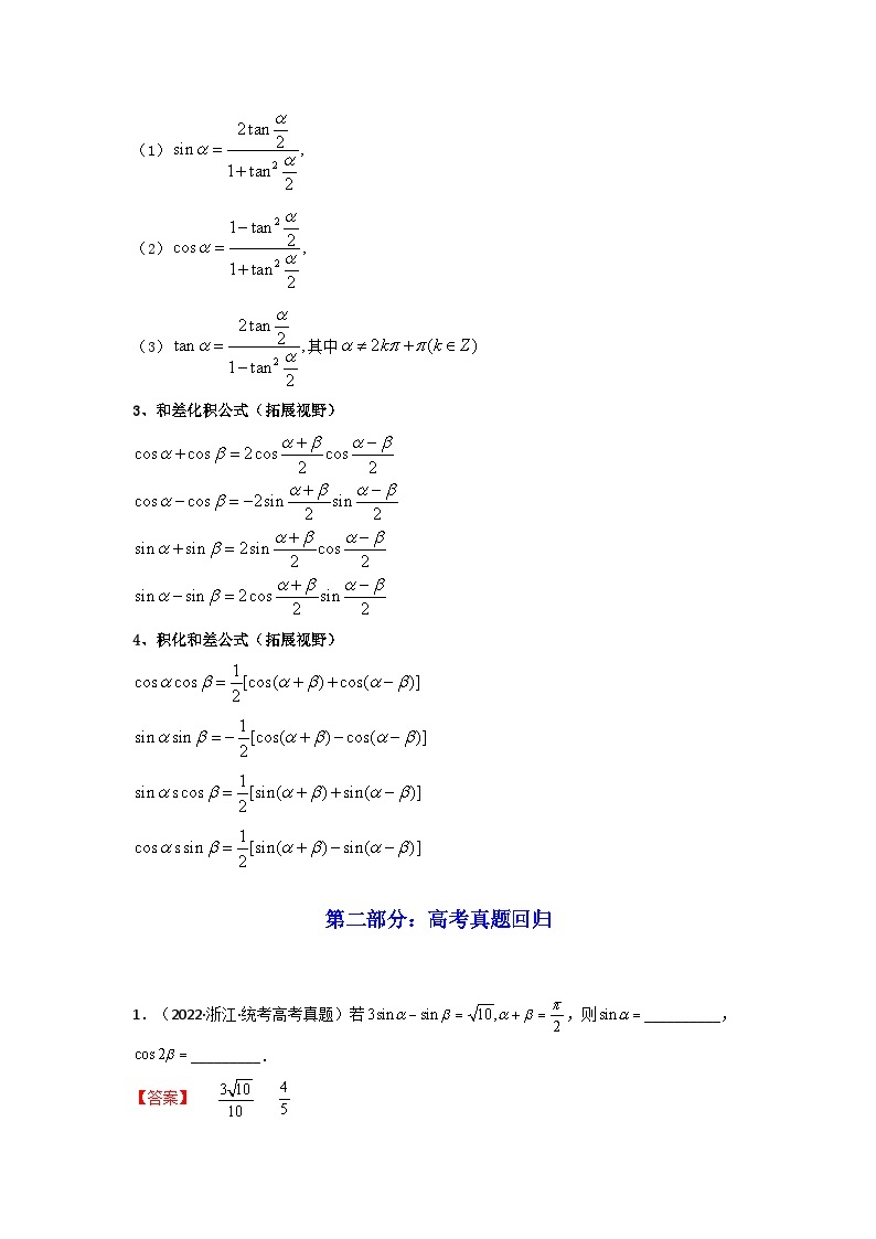 第04讲 简单的三角恒等变换（讲义）-【满分之路】2024年高考数学一轮复习高频考点逐级突破（2024新教材新高考）02