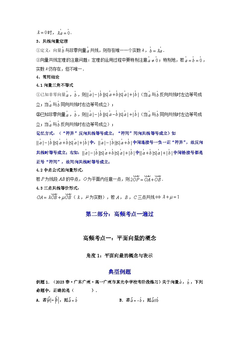 第01讲 平面向量的概念及其线性运算 (讲义）-【满分之路】2024年高考数学一轮复习高频考点逐级突破（2024新教材新高考）03