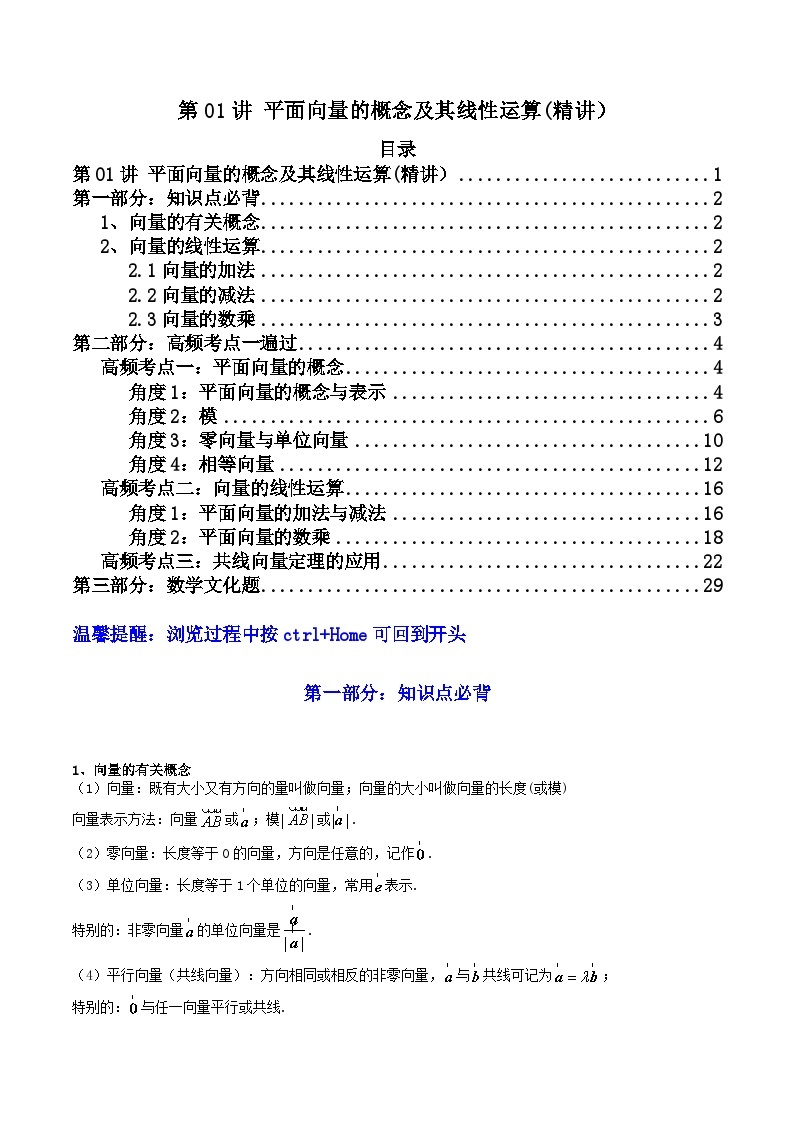 第01讲 平面向量的概念及其线性运算 (讲义）-【满分之路】2024年高考数学一轮复习高频考点逐级突破（2024新教材新高考）01