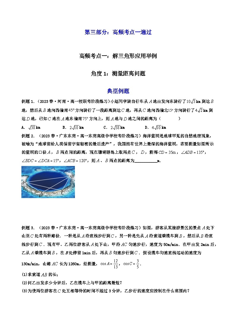 第05讲 正弦定理和余弦定理的应用 (讲义）-【满分之路】2024年高考数学一轮复习高频考点逐级突破（2024新教材新高考）03