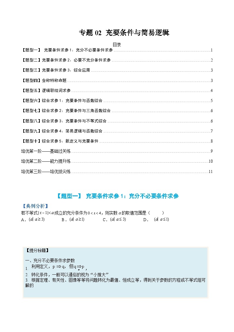 新高一预习：题型分类细讲精练02 充要条件与简易逻辑（人教数学A版2019必修第一册）01