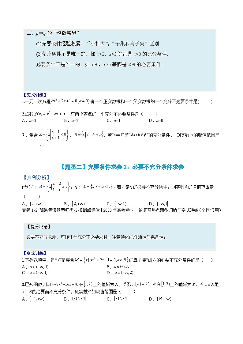 专题02 充要条件与简易逻辑(人教A版2019必修第一册)(原卷版)第2页