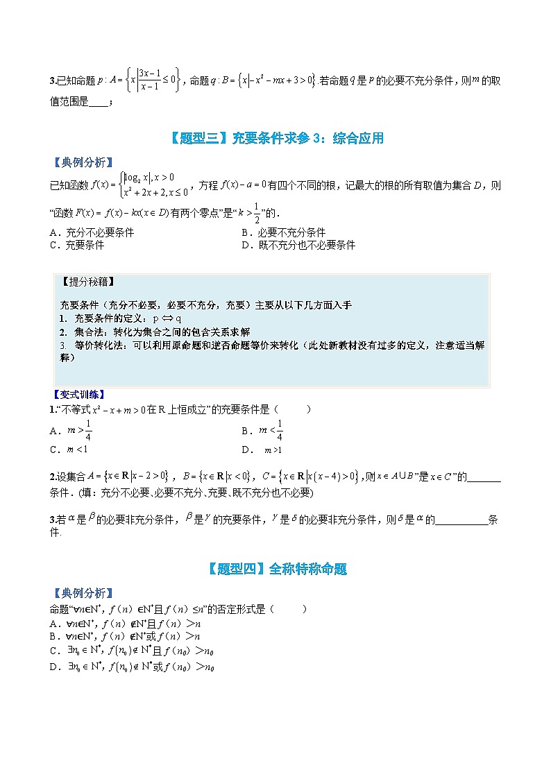 专题02 充要条件与简易逻辑(人教A版2019必修第一册)(原卷版)第3页