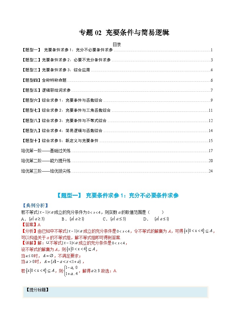 新高一预习：题型分类细讲精练02 充要条件与简易逻辑（人教数学A版2019必修第一册）01