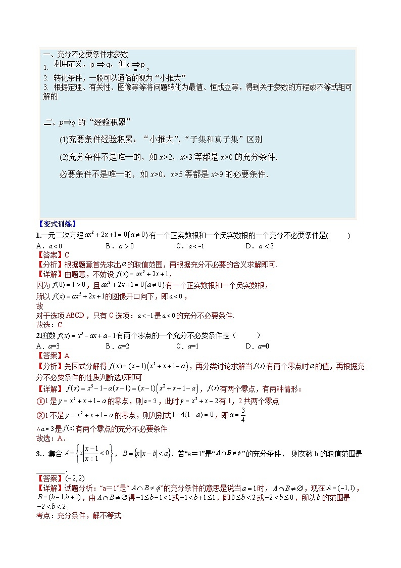 专题02 充要条件与简易逻辑(人教A版2019必修第一册)(解析版)第2页