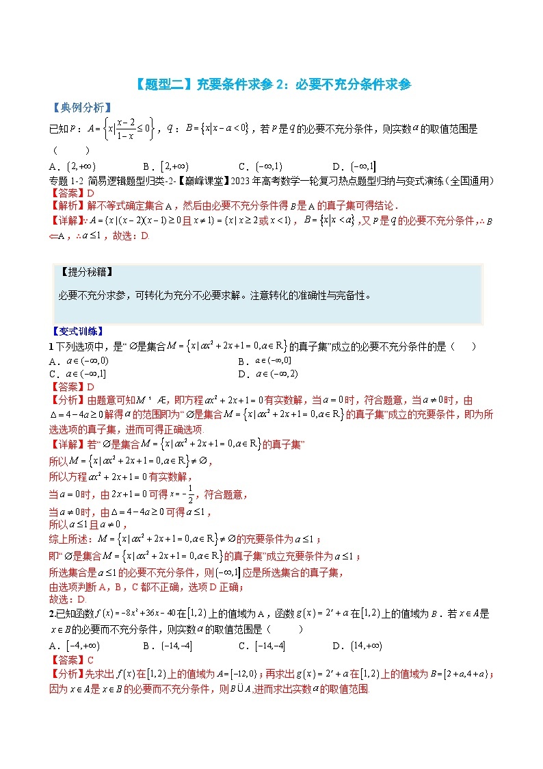 新高一预习：题型分类细讲精练02 充要条件与简易逻辑（人教数学A版2019必修第一册）03