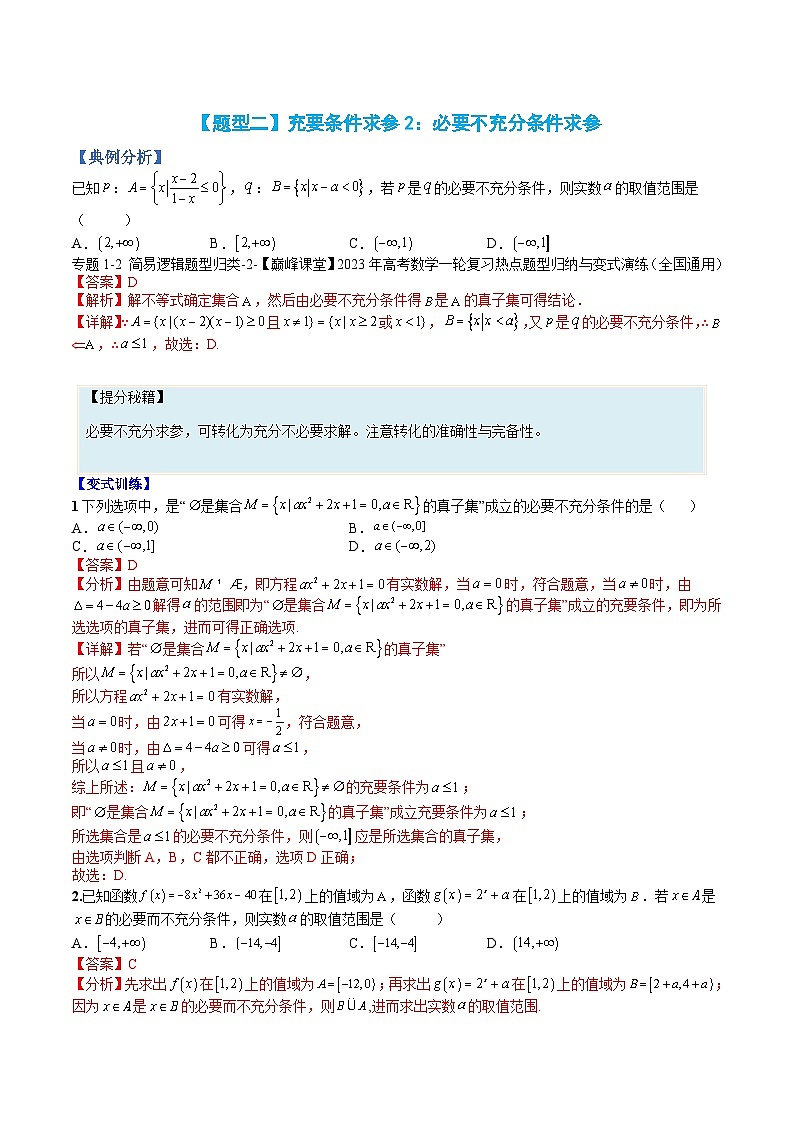 专题02 充要条件与简易逻辑(人教A版2019必修第一册)(解析版)第3页