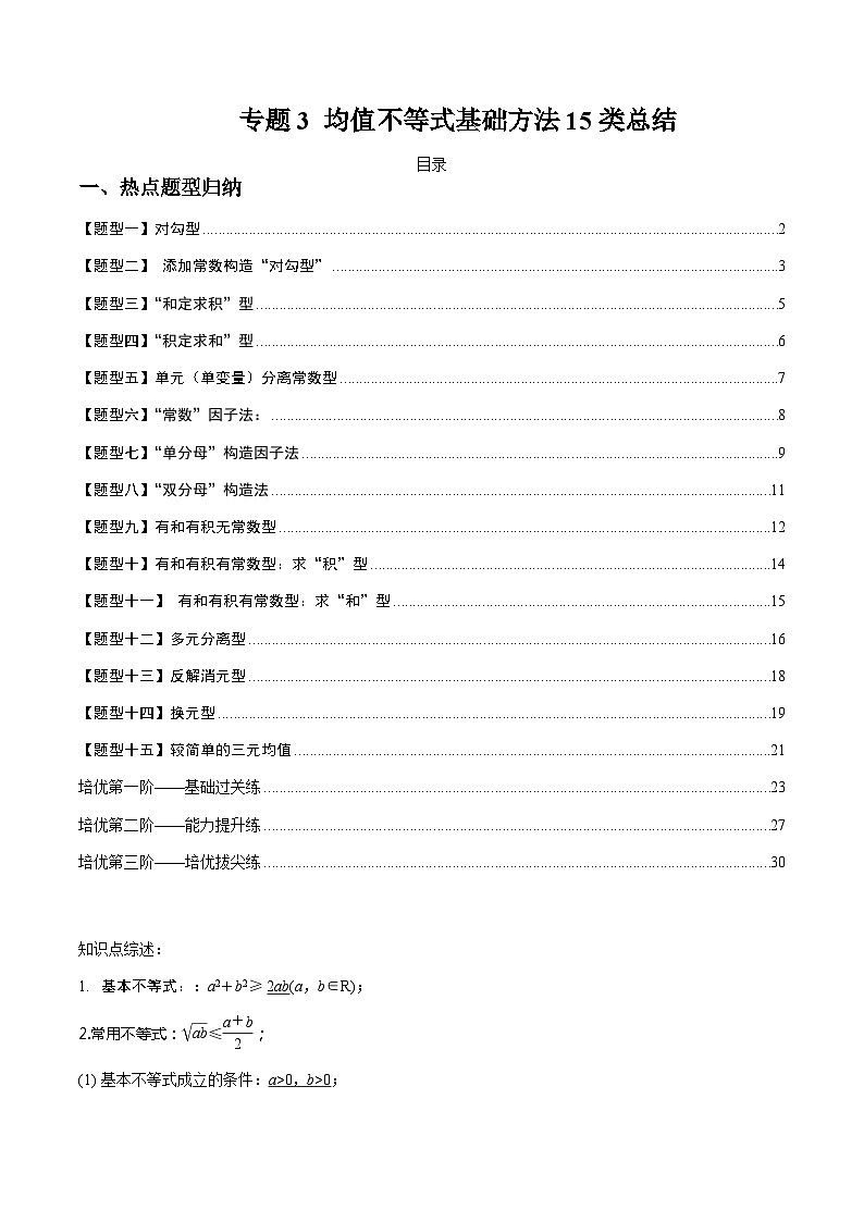 专题03 均值不等式基础方法15类总结(人教A版2019必修第一册)(解析版)第1页
