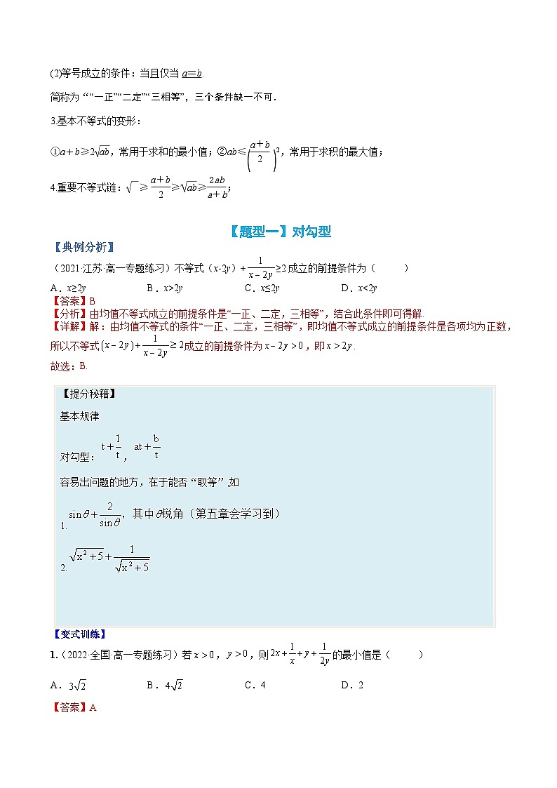 专题03 均值不等式基础方法15类总结(人教A版2019必修第一册)(解析版)第2页