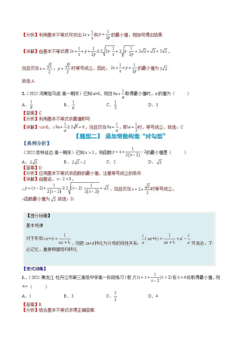 专题03 均值不等式基础方法15类总结(人教A版2019必修第一册)(解析版)第3页