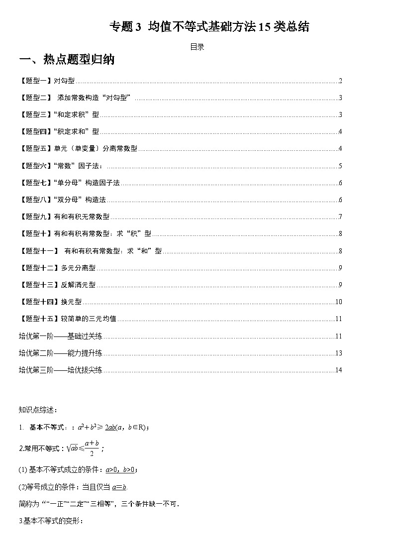 专题03 均值不等式基础方法15类总结(人教A版2019必修第一册)(原卷版)第1页
