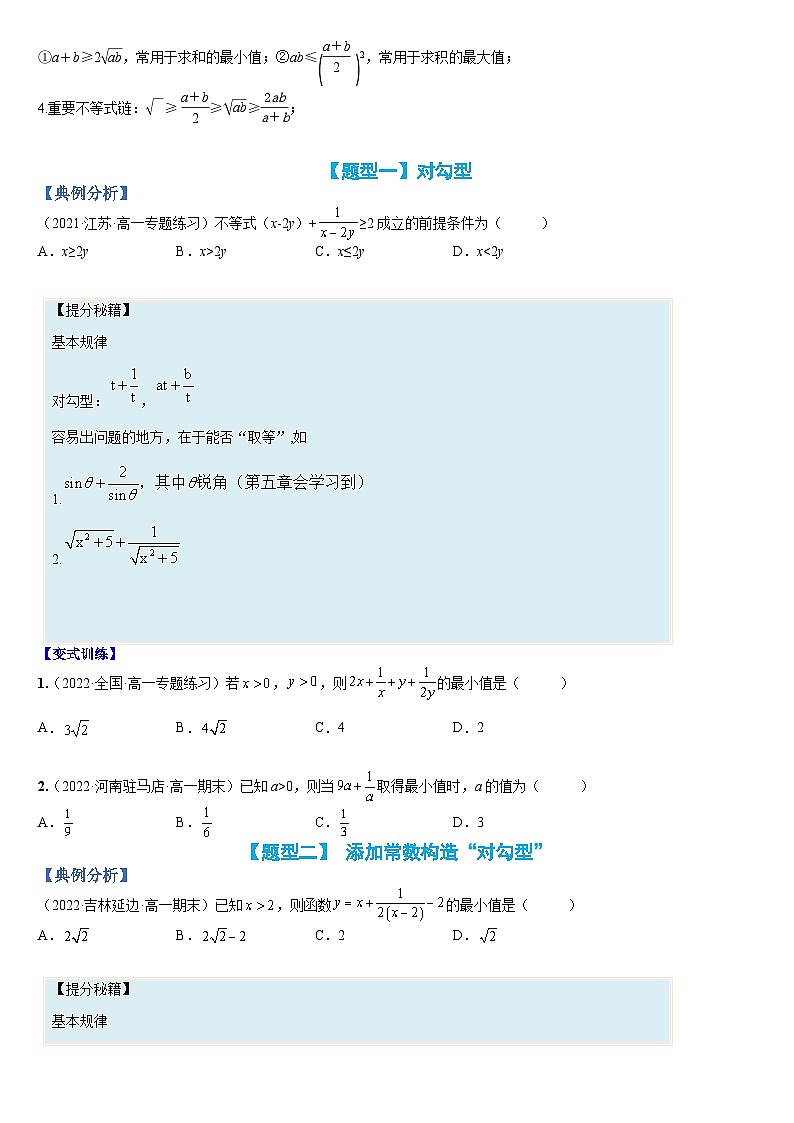 专题03 均值不等式基础方法15类总结(人教A版2019必修第一册)(原卷版)第2页