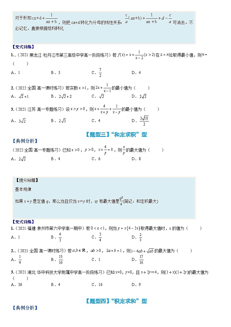 专题03 均值不等式基础方法15类总结(人教A版2019必修第一册)(原卷版)第3页