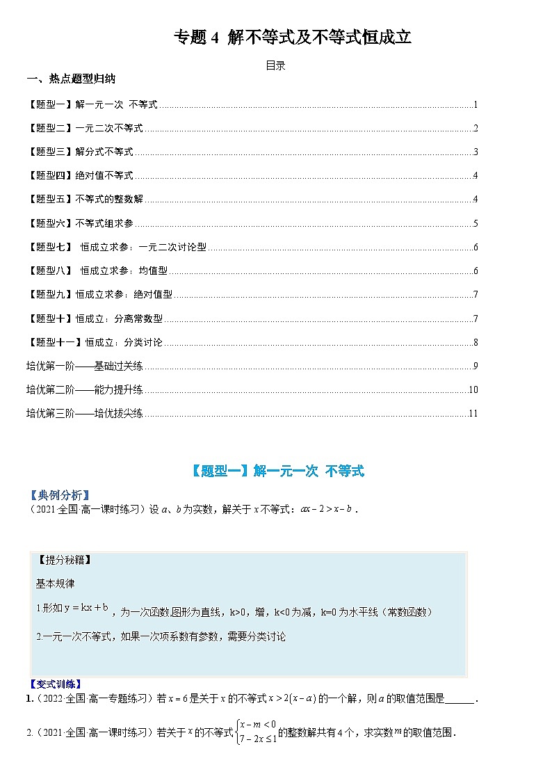 专题04 解不等式及不等式恒成立(人教A版2019必修第一册)(原卷版)第1页