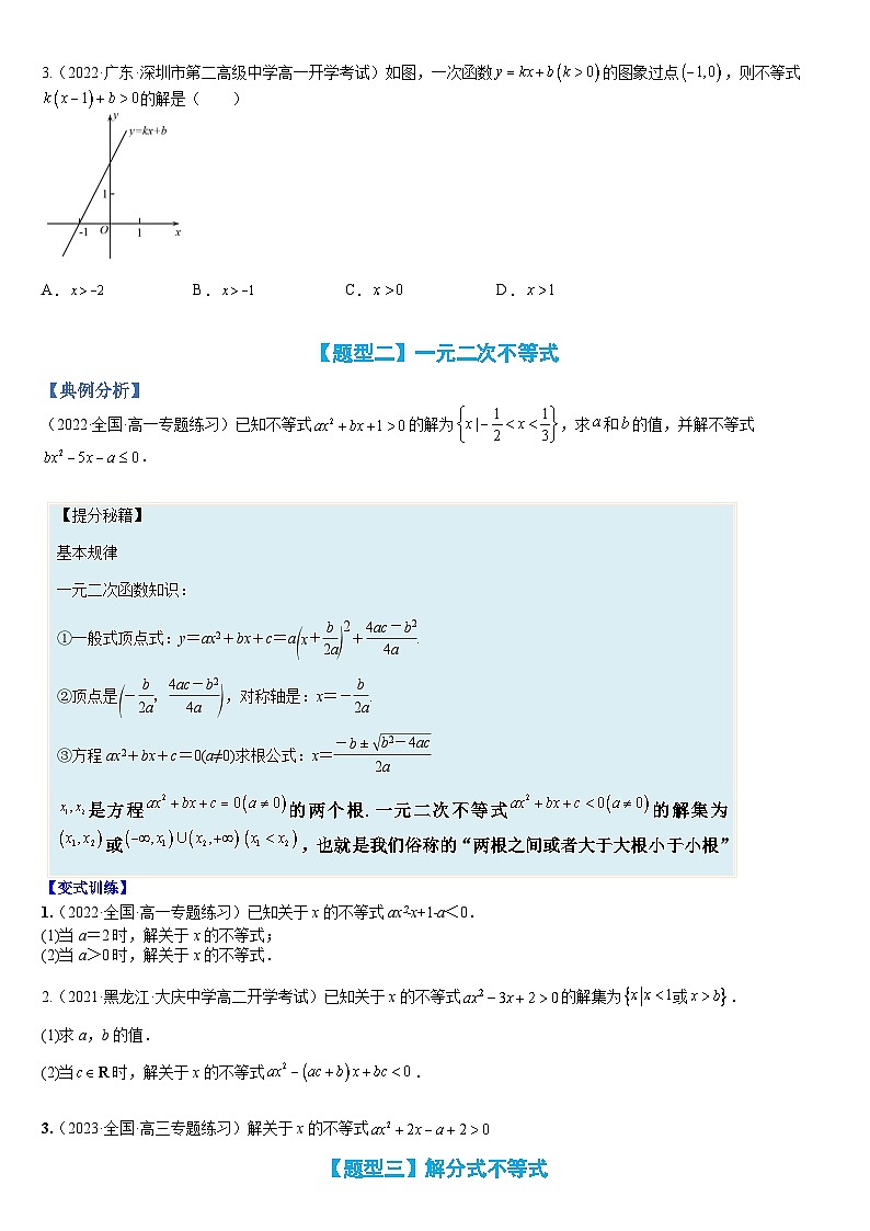 专题04 解不等式及不等式恒成立(人教A版2019必修第一册)(原卷版)第2页